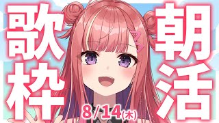 【歌枠/KARAOKE】おはよう！🎶初見さん大歓迎✨歌うまVsinger🎤 #朝活 #Short #VTuber 【春歌みこと】