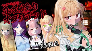 【マーダーミステリー】「丑の刻参り・オブ・ザ・デッド」：学生視点【時風まゆら/SBI e-Sports】