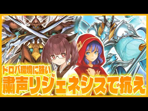 粛声研究家きりたんが解説！ドロバ環境に適した粛声リジェネシスデッキの特徴 サムネイル
