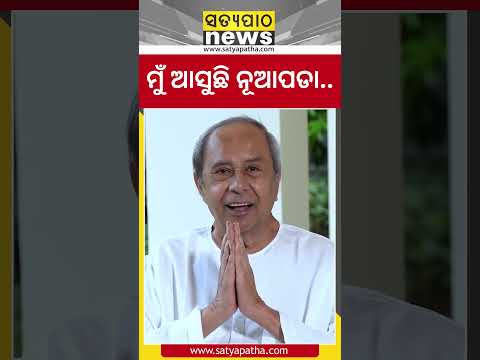 ମୁଁ ଆସୁଛି ନୂଆପଡା || Naveen Patnaik || Satyapatha Shorts