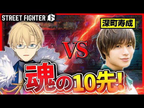 【STREET FIGHTER6】深町寿成さんと魂の10先対決!!【岸堂天真/ホロスターズ】