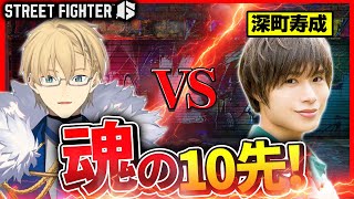 【STREET FIGHTER6】深町寿成さんと魂の10先対決！！【岸堂天真/ホロスターズ】