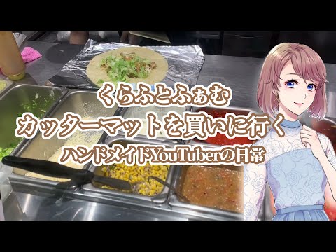 【Vlog】新しいカッターマットを買いに行ってきた！