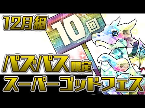 【ラストチャンス】超絶スーパーゴッドフェス10回を引くぞ！！【パズドラ】