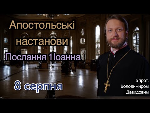 Апостольські настанови. Послання 1 Іоанна (5:1-21)