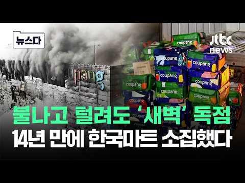 새벽배송 장악하고 '이중 국적'..14년 만에 한국마트 모였다 #뉴스다 / JTBC News