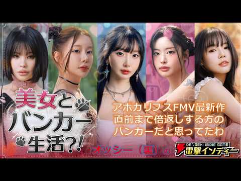【美女とバンカー生活？！】アポカリプスFMV最新作！　直前まで倍返しする方のバンカーだと思ってたわ【電撃インディー】