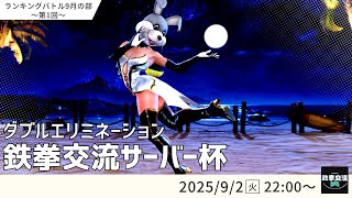 【 鉄拳8 】鉄拳交流サーバー杯ランキングバトル【 9月の部 第1回 】