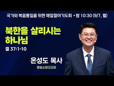국가와 복음통일 위한 매일철야기도회 | 온성도 목사 | 북한을 살리시는 하나님 (겔 37:1-10) | 에스더기도운동 | 26.9.7