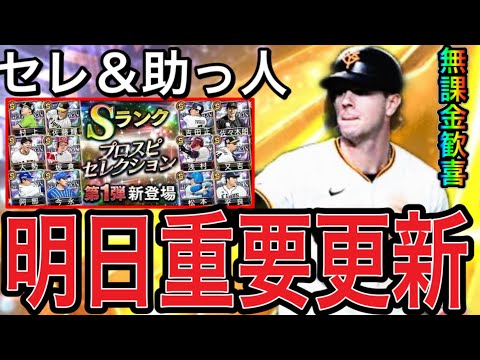 【プロスピA#2190】明日も重要更新！！セレクション1弾に助っ人覚醒登場！？重要ガチャ同時登場の可能性も！？【プロスピa】