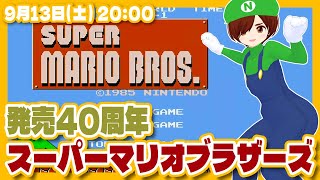 【スーパーマリオブラザーズ】発売40周年記念実況プレイ【ファミコン/レトロゲーム/VTuber】
