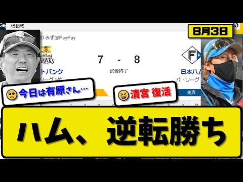 【1位vs3位】日本ハムファイターズがソフトバンクホークスに8-7で勝利…8月3日5点差を逆転勝ち…先発根本2.1回5失点…清宮&万波&藤岡&レイエスが活躍【最新・反応集・なんJ・2ch】プロ野球