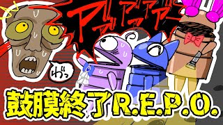【R.E.P.O】話題のお宝回収ゲーム～怖がりと無敵達の初出勤～【鼓膜終了RTA】
