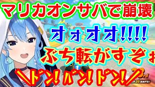 【マリオカートワールド】のサバイバルでオンラインの猛者に揉まれた【星街すいせい】、接戦だったりフルボッコにされたりで壊れてしまう…w【ホロラ