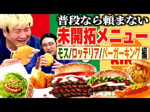 【モス/ロッテリア/BK】普段なら絶対頼まない物を爆食！大当たりメニュー発見!!