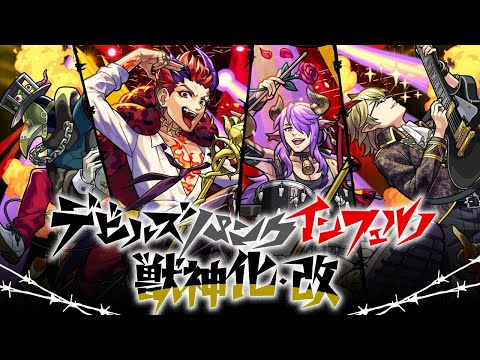 【獣神化・改】デビルズ・パンク・インフェルノ SPECIAL MOVIE【モンスト公式】