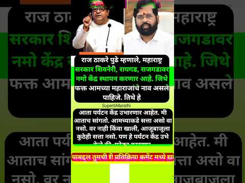 “..तर ‘नमो टुरिझम सेंटर’ फोडून टाकू”, राज ठाकरेंचा इशारा; #shorts #rajthackeray #eknathshinde #manse