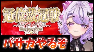 【FGO】バサカ冠位戴冠戦と悲しみの雑談【コンプサウルス / Vtuber】