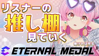 【#エタメ】リスナーの作った推し棚を見る！なければ作る！【#桜咲さん】