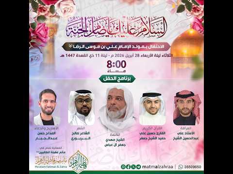 الاحتفال بمولد الإمام علي بن موسى الرضا (ع)