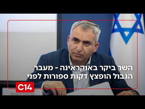 השר זאב אלקין ביקר באוקראינה - מעבר הגבול הופצץ דקות ספורות לפני שעבר בו