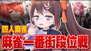 【#麻雀一番街 】四麻の時間だあああああああああ！　銀河卓段位戦【3DVTuber/鴨神にゅう】