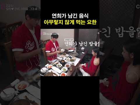 연희가 남긴 밥 먹는 <strong>김요한</strong> #신랑수업2