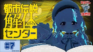 【#都市伝説解体センター /ネタバレ注意】初見実況！次なる都市伝説とやらはどこのどいつだ　#7【甘雪しぐれす】#livestream