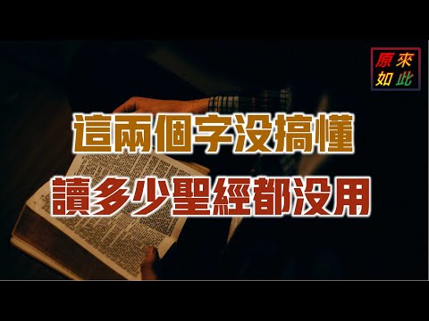 這兩個字沒搞懂 讀多少聖經都沒用