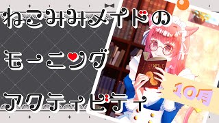 猫耳メイドのモーニングアクティビティ（25/10/27）