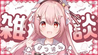 💭 ざつだん┊︎とりあえずはいしんしたい【 #小花衣ももみ / #Vtuber 】