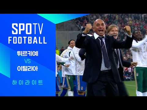 [26/27 네이션스리그] 튀르키예 vs 이탈리아 3분 하이라이트|SPOTV FOOTBALL