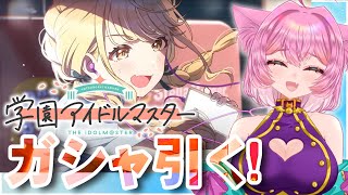 【#学園アイドルマスター 】7/8　ガシャがまわしたい!【#Vtuber/桃泉ユウ 】