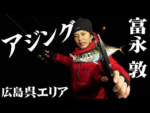 広島で狙うのは体高のあるデカアジ！ 2/2 『Azing lab.2nd 46 富永敦×広島風アジング＆キャンプ』【釣りビジョン】その②