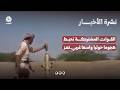 القوات المشتركة تحبط هجوما حوثيا واسعا غربي تعز | نشرة الاخبار