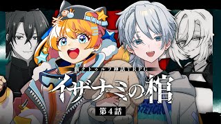 【新クトゥルフ神話TRPG】イザナミの棺 #ベガ汐の棺 第4話　PL：綺良乃ベガ／沢田汐　KP：戸渡あづま