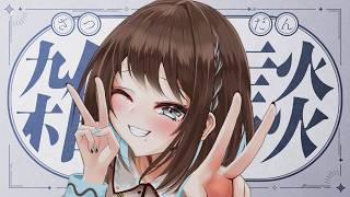 【雑談】初見さん3人と出会いたい!　#めりめもりー #Vtuber