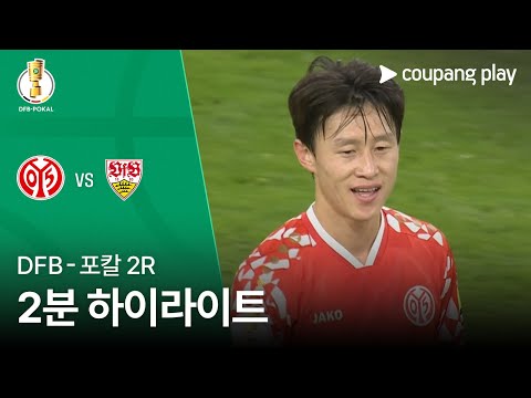 [DFB-포칼] 2R 마인츠 vs 슈투트가르트 2분 하이라이트