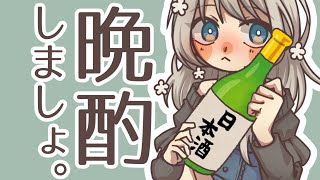 [LIVE] 【 晩酌 雑談 】週のまんなかのんびりぽしゃけ【新人Vtuber 蟹江もなみ】