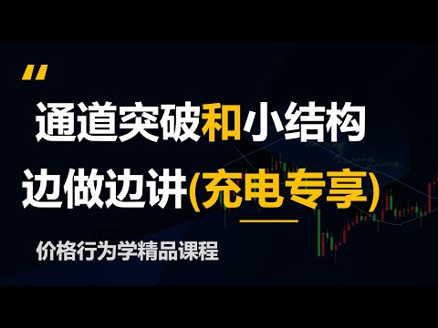 通道和小结构边做边讲2(价格行为学)