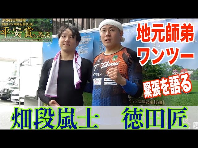 【奈良競輪・向日町記念GⅢ平安賞in奈良】畑段嵐士と徳田匠が師弟ワンツー！