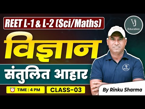 03) REET Online Classes 2024 | विज्ञान संतुलित आहार |  Sci,Maths By Rinku Sharma