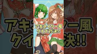 アキネイター風クイズ対決！さをとめ乱米ちゃんとコラボ！ @RanmaiTheater