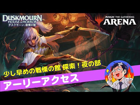 【MTGアリーナ】ダスクモーン：戦慄の館 新カードを試す！夜の部。ドラフトorシールドで新しいカードに触れるLIVE　ストリーマーイベント／アーリーアクセス