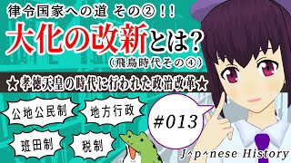 【映像授業】大化の改新って？～孝徳天皇の時代の話～【日本史備忘録 第013回】