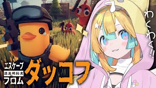 〖 Escape From Duckov 〗可愛いアヒルのゲームなんでしょ？〖 天川はの/Vtuber 〗