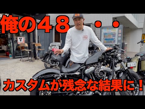 俺のハーレーのカスタムが残念すぎるぞ!