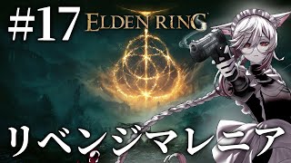 【Vtuber】マレニア。#17【ELDEN RING】