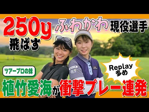 【ベスト66】植竹愛海250y以上飛ばす縦振りの秘訣公開