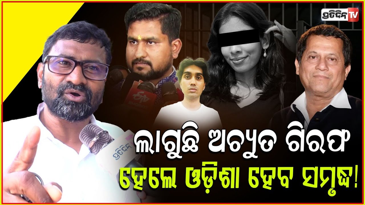 ଅଚ୍ୟୁତ ସାମନ୍ତ ପଛରେ ସମସ୍ତେ ପଡ଼ିଛନ୍ତି କାହିଁକି ? Why all united against KIIT & Achyuta Samanta, Bbsr.